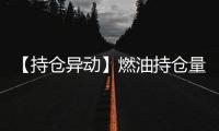 【持倉異動】燃油持倉量較上一交易日增加55741手增幅11.03%