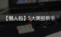 【懶人包】5大美股新手須知、開(kāi)戶傭金收費(fèi)、熱門美股推薦