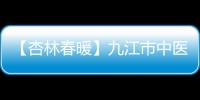 【杏林春暖】九江市中醫醫院骨傷科嫻熟運用椎間孔鏡技能醫治腰腿痛