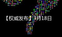 【權威發布】3月18日0