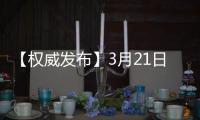 【權(quán)威發(fā)布】3月21日0