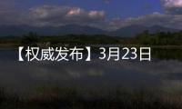 【權(quán)威發(fā)布】3月23日22