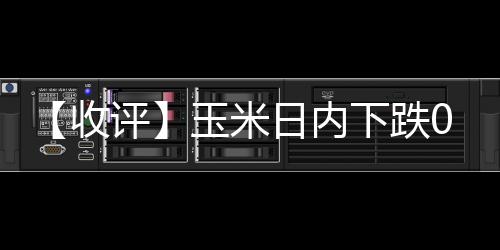 【收評】玉米日內(nèi)下跌0.52%機(jī)構(gòu)稱玉米淀粉震蕩走勢