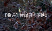 【收評】焦煤日內下跌0.77%機構稱短期焦煤盤面將呈低位整理走勢