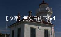 【收評】焦炭日內下跌4.37%機構稱短期焦炭盤面將震蕩偏強運行