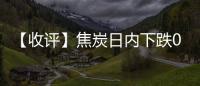 【收評】焦炭日內下跌0.47%機構稱焦炭連續五輪提漲原料情緒有所提振