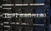 【收評】燃油日內(nèi)上漲3.32%機構稱低硫燃料油市場或以承壓運行為主