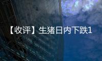 【收評】生豬日內下跌1.88%機構稱生豬震蕩看跌，波段操作