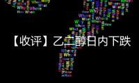 【收評】乙二醇日內下跌1.73%機構稱震蕩為主乙二醇短期觀望