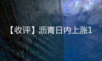 【收評】瀝青日內(nèi)上漲1.17%機構(gòu)稱瀝青高位震蕩