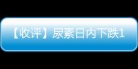 【收評】尿素日內下跌1.11%機構稱尿素現貨價格回調，期貨市場震蕩