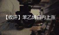 【收評】苯乙烯日內上漲1.46%機構稱苯乙烯下游矛盾逐漸積累