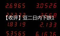 【收評】豆二日內(nèi)下跌1.44%機(jī)構(gòu)稱現(xiàn)貨價(jià)格穩(wěn)定花生大豆持續(xù)震蕩