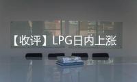 【收評】LPG日內(nèi)上漲0.60%機(jī)構(gòu)稱液化石油氣價格維持高位，盤面震蕩