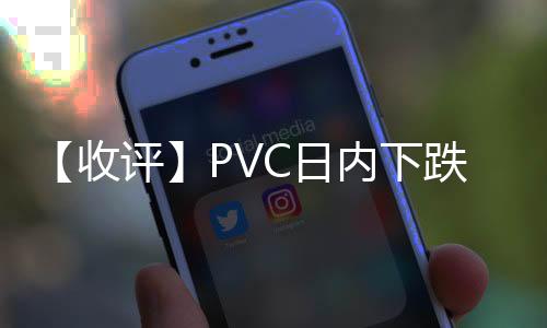 【收評】PVC日內下跌0.18%機構稱低價現貨成交尚可PVC震蕩運行