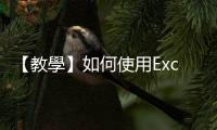 【教學(xué)】如何使用Excel公式製作簡(jiǎn)易記帳表，有效控管花費(fèi)？