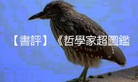 【書評】《哲學家超圖鑑》：歡迎光臨哲學航空