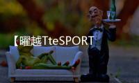 【曜越TteSPORTS特約即時快修中心】正式設立