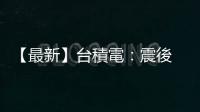 【最新】臺積電：震後 10 小時晶圓廠復原 70%，EUV 皆無受損