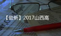 【最新】2017山西高考分數線2017山西理科分數線文科分數線