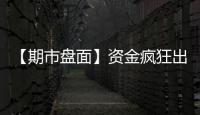 【期市盤面】資金瘋狂出逃！滬金兩日資金凈流出已破50億