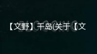 【文野】千島(關于【文野】千島簡述)