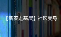 【新春走基層】社區(qū)變身“新管家”_