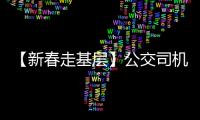 【新春走基層】公交司機 過年不打烊