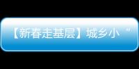 【新春走基層】城鄉小“書房” 文化大“糧倉”_