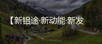 【新鋁途·新動能·新發展】明坤鋁業：創新引領企業高質量發展