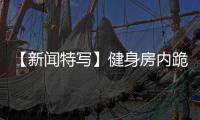 【新聞特寫】健身房內跪地救人  醫者仁心傳遞溫暖正能量