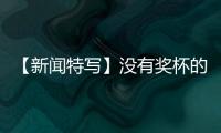 【新聞特寫】沒有獎杯的“冠軍”