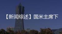 【新聞綜述】國米主席下達必殺令，藍黑軍少帥出言謹慎