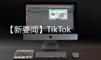 【新要聞】TikTok稱公司沒有收集美國用戶的生物識別數據