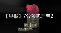 【早報】7分領(lǐng)跑開啟2023！阿森納新年讓英超換新天？