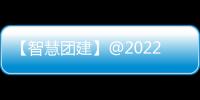 【智慧團建】@2022級新生、2020級專轉本新生團員丨團組織關系轉接看這里！