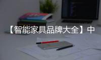 【智能家具品牌大全】中國智能家具品牌排行榜排名，智能家具品牌有哪些