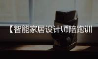 【智能家居設(shè)計師陪跑訓(xùn)練營】第三期，請求學(xué)員集合！