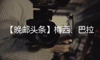 【晚郵頭條】梅西、巴拉克和武吉尼齊引領國米未來？