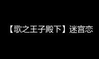 【歌之王子殿下】迷宮戀愛物語(關于【歌之王子殿下】迷宮戀愛物語簡述)