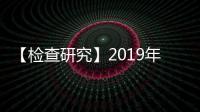 【檢查研究】2019年美國FDA對研制環(huán)節(jié)檢查（BIMO）概況