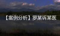 【案例分析】羅某訴某醫學院附屬醫院醫療糾紛一案