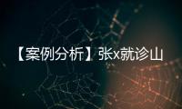 【案例分析】張x就診山西省x醫院過錯陳述材料