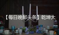 【每日晚郵頭條】乾坤大挪移：讓出塔瓦諾 實為比利亞