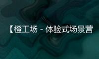 【橙工場－體驗式場景營銷的活動場地預定平臺】提供商場