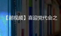 【潮視頻】喜迎黨代會之工業強市奏出高質量發展強音