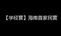 【學經營】海南首家民營三甲醫院的運營之道