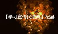 【學習宣傳民法典】杞縣法學會組織開展民法典杞縣巡回宣講法治大講堂