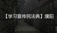 【學習宣傳民法典】濮陽市基層法律服務工作者開展民法典宣傳進社區活動