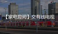 【家電趣聞】交有線電視費白送1年寬帶，這便宜要不要占？